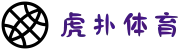 hupu-虎扑体育竞猜平台